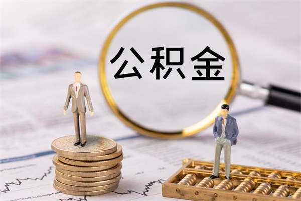厦门离职后取公积金需要带什么材料（离职了取公积金要准备哪些资料）
