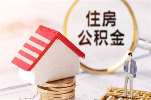厦门住房公积金取出手续（请问取住房公积金要什么手续）